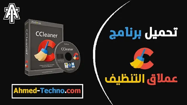 تحميل برنامج ccleaner للكمبيوتر مع التفعيل كامل مفعل من ميديا فاير | ccleaner pro professional plus