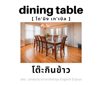 dining table - โต๊ะกินข้าว