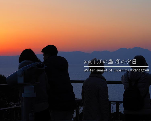 江の島☆冬の夕日がかなりキレイで感動！(^∇^)