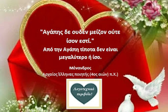 Λόγια ΣΟΦΙΑΣ για την Αγάπη! Με αφορμή την εμπορεύσιμη γιορτή του Έρωτα 14ης Φεβρουαρίου