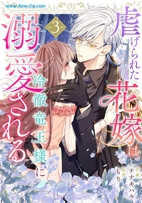 虐げられた花嫁は冷徹竜王様に溺愛される Shitagerareta Hanayome Ha Reitetsu Ryuo Sama Ni Dekiai Sareru 第01-03巻