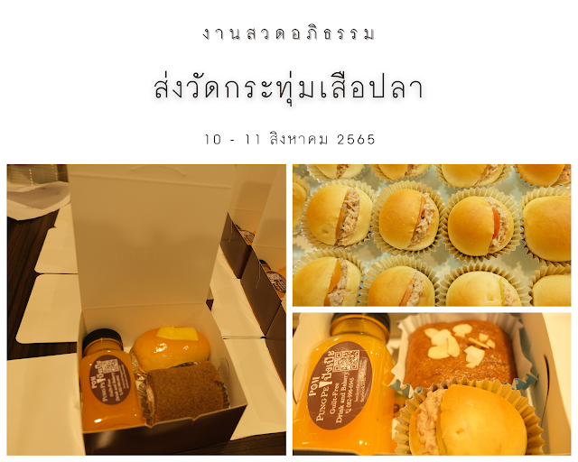 อาหารว่างงานศพ หรือ Snack Box งานศพ