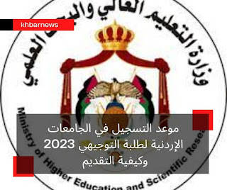 موعد التسجيل في الجامعات الإردنية لطلبة التوجيهي 2023
