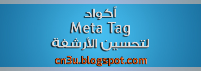 أكواد Meta Tag لتحسين الأرشفة