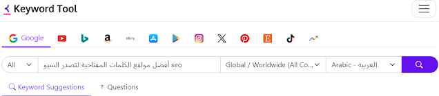 أفضل مواقع الكلمات المفتاحية لتصدر السيو Seo