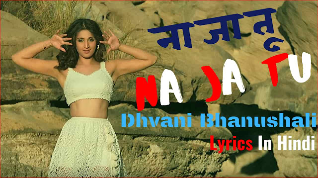 ना जा तू Na Ja Tu Lyrics | Dhvani Bhanushali