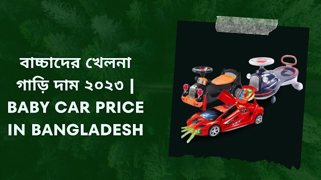 বাচ্চাদের খেলনা গাড়ি দাম ২০২৩ | Baby Car Price In Bangladesh
