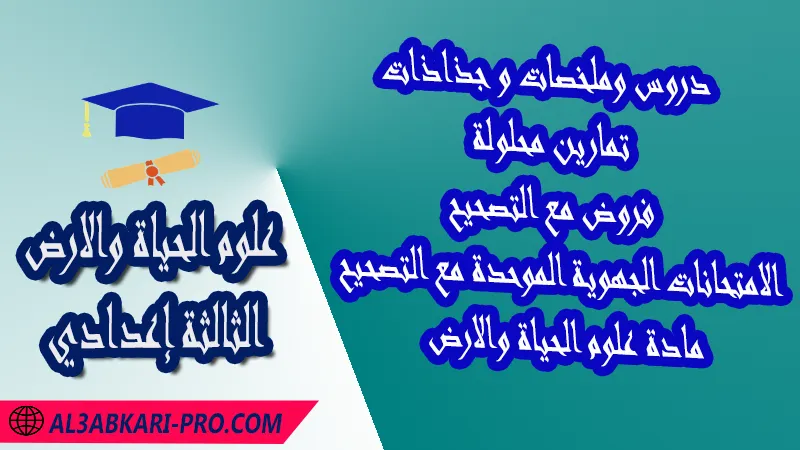 مادة علوم الحياة والارض , دروس مادة علوم الحياة والارض , تمارين محلولة لمادة علوم الحياة والارض , ملخصات دروس مادة علوم الحياة والارض , فروض مع الحلول في مادة علوم الحياة والارض , أنشطة  دروس مادة علوم الحياة والارض , جذاذة دروس مادة علوم الحياة والارض , امتحانات جهوية مع التصحيح , وثائق بيداغوجية , مادة علوم الحياة والارض مستوى الثالثة إعدادي الثالثة إعدادي  , مادة علوم الحياة والارض بالتعليم الثانوي الاعدادي , 3APIC.