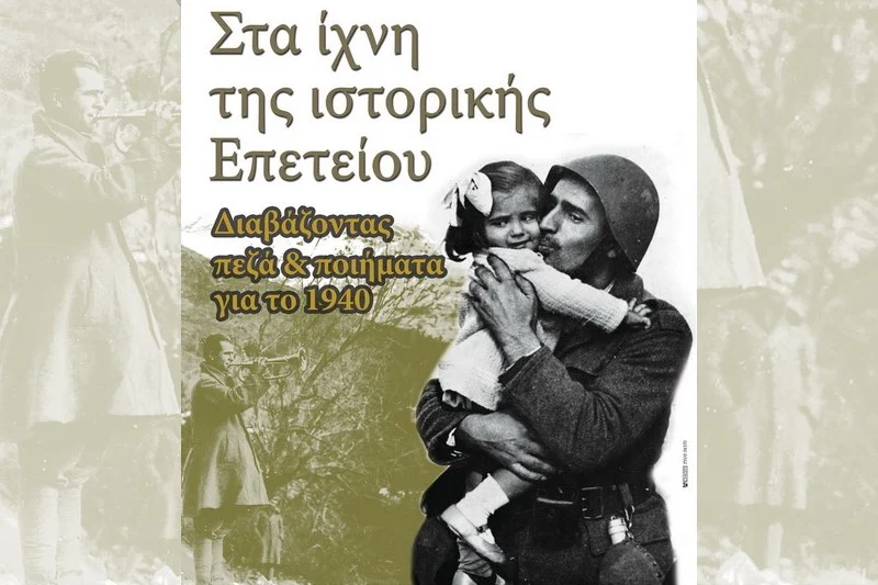 Διαβάζοντας πεζά και ποιήματα για το 1940 στο καφεβιβλιοπωλείο Κάφκα