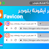 طريقة تغيير وتخصيص أيقونة Favicon على مدونات بلوجر