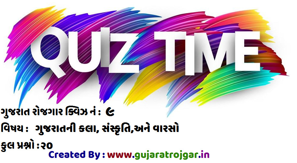 Gk Gujarati Quiz No.11 : Gujaratni kala Sanskruti Ane Varso