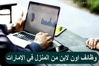 وظائف اون لاين من المنزل في الإمارات