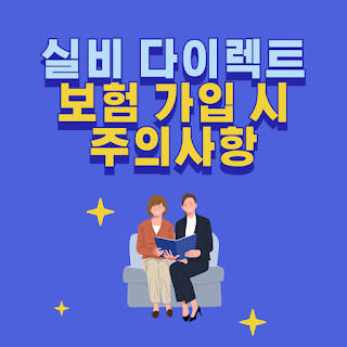 보험 가입주의 사항