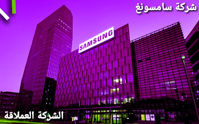 الشركة العملاقة: سامسونغ - Samsung
