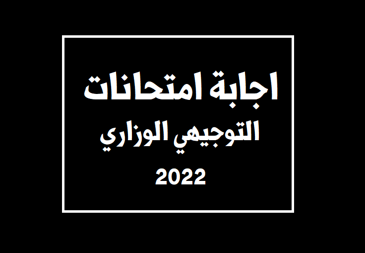 اسئلة امتحانات التوجيهي الوزاري 2022 مجابة