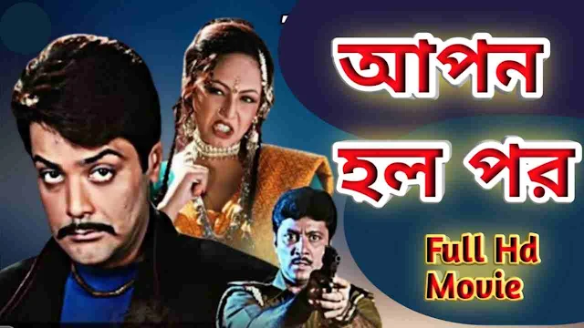 .আপন হল পর. বাংলা ফুল মুভি || .Apon Holo Por. Bangla Full HD Movie Watch Online