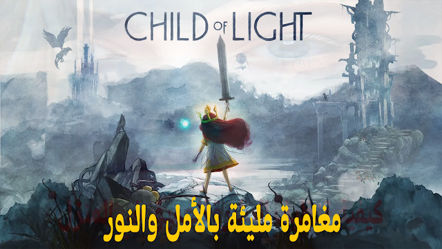 لعبة Children of the Light - مغامرة مليئة بالأمل والنور