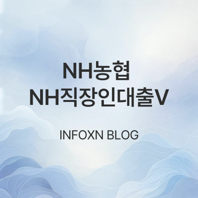 NH농협 NH직장인대출V 소개 (대출대상 및 조건, 신청방법, 금리 및 한도)