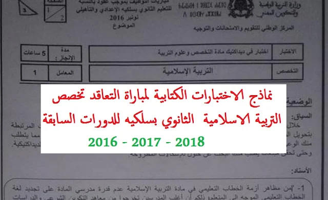 نماذج الاختبارات الكتابية لمباراة التعاقد تخصص التربية الاسلامية  الثانوي بسلكيه 2016-2017-2018