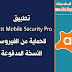 تطبيق الحماية من الفيروسات للاندرويد Avast Mobile Security Pro النسخة المدفوعة الاصدار 6.20