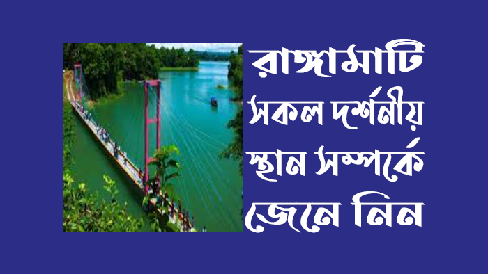 রাঙ্গামাটি দর্শনীয় স্থান সমূহ