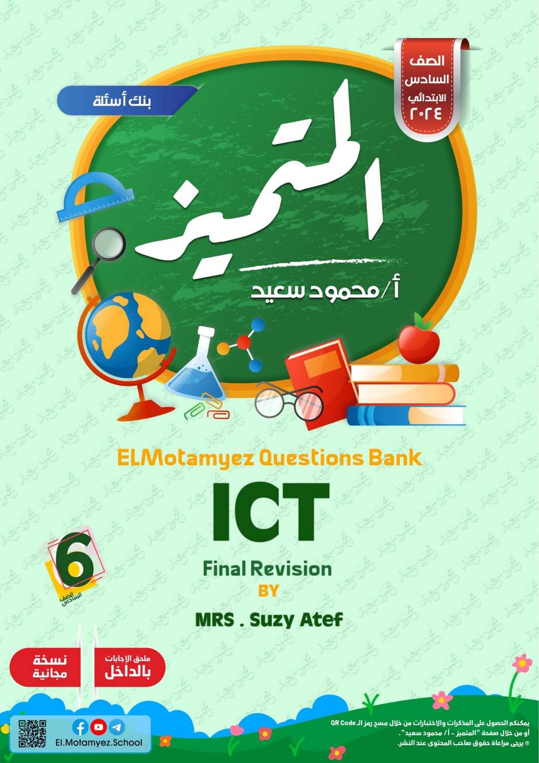  المتميز مراجعة نهائية Ict تكنولوجيا لغات للصف السادس الابتدائى الترم الثانى 2024 pdf اعداد الاستاذ/محمود سعيد