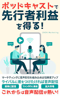 書籍「ポッドキャストで先行者利益を得る」商品ページへのリンク