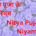नित्य पूजा के नियम | Nitya Puja ke Niyam | 