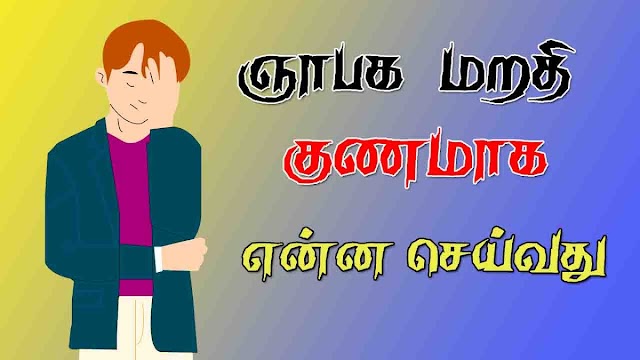  உடற்பயிற்சி மற்றும் மூளை பயிற்சி என்பனவற்றின் ஊடாக ஞாபக மறதி நோயை கட்டுப்படுத்த முடியும் அல்லது ஞாபக மறதி ஏற்படுவதனை தாமதப்படுத்த முடியும்.