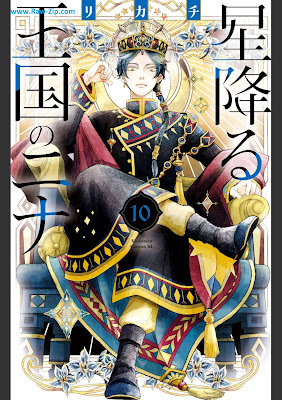 [Manga] 星降る王国のニナ 第01-10巻 [Hoshifuru Okoku no Nina Vol 01-10]