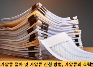 가압류-절차-및-가압류-신청-방법,-가압류의-효력-썸네일