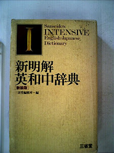 新明解英和中辞典 (1979年)