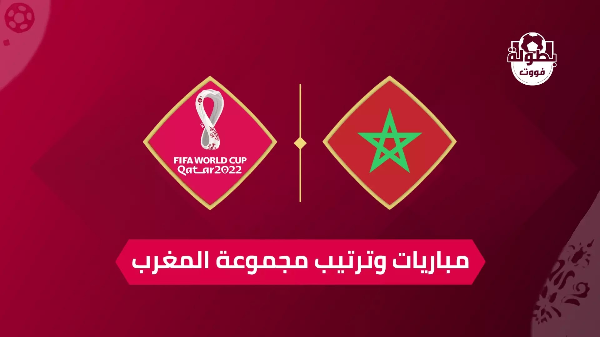 مباريات وترتيب مجموعة المغرب في كأس العالم 2022