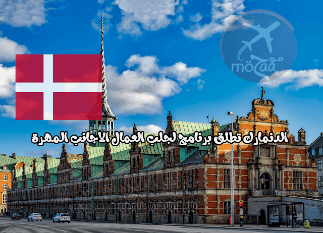 الدنمارك تطلق برنامج خاص بالعمال الاجانب المهرة للهجرة الى الدنمارك للعمل 