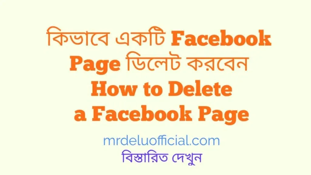 কিভাবে একটি Facebook Page ডিলেট করবেন?