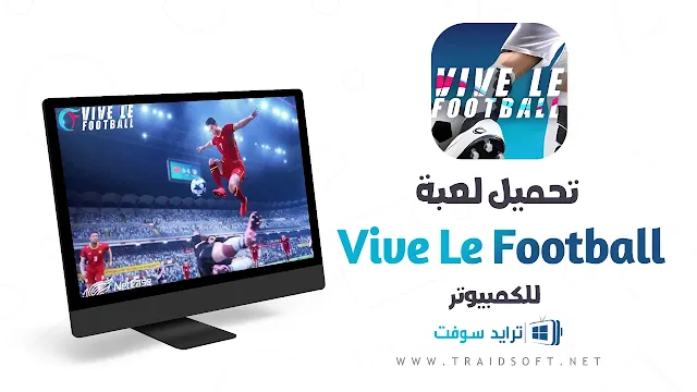 تحميل لعبة كرة القدم Vive le Football للكمبيوتر