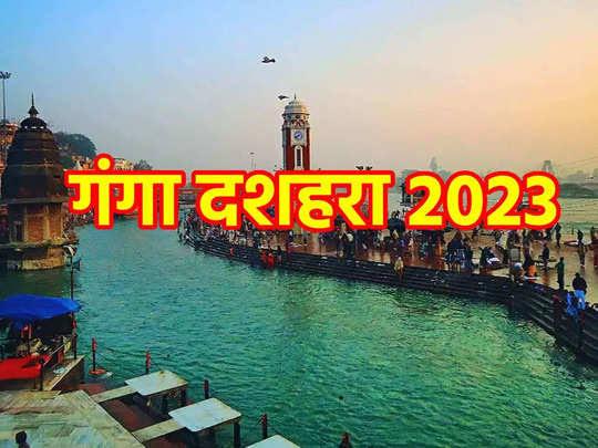 Ganga Dussehra 2023 HD Images: गंगा दशहरा पर ये GIF Greetings और Wallpapers भेजकर दें शुभकामनाएं