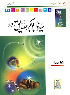 Syedena Hazrat Abu Bakar Sadique r.a is a short book by Ashfaq Ahmed khan, well know as author for kids and children of Muslims, he wrote this book in very simple style for kids with colored papers, necessary images and drawings for increasing the interest in kids for reading and learning from pages of history, in following book he is describing the life of companion of Muhammad pbuh, Hazrat Abu Bakar Sadique r.a, who was first caliph of Muslims after Muhammad pbuh, read full book below.