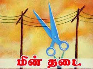 வழுத்தூர்,அய்யம்பேட்டையில் நாளை மின் தடை….!