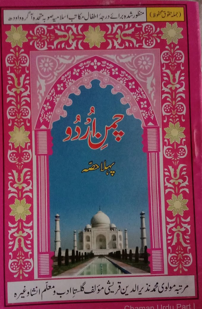 CHAMAN E URDU,1//