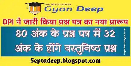 MP Education : MP Board Question Paper New Pattern