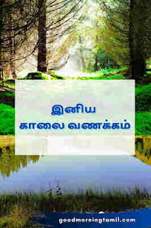 good morning images tamil