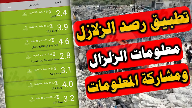 تطبيق رصد الزلازل LastQuake لمعرفة جميع الزلازل حول العالم