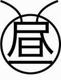 【どうでもいい雑学】「昼」という漢字を丸で囲み触覚をつけると◯◯◯