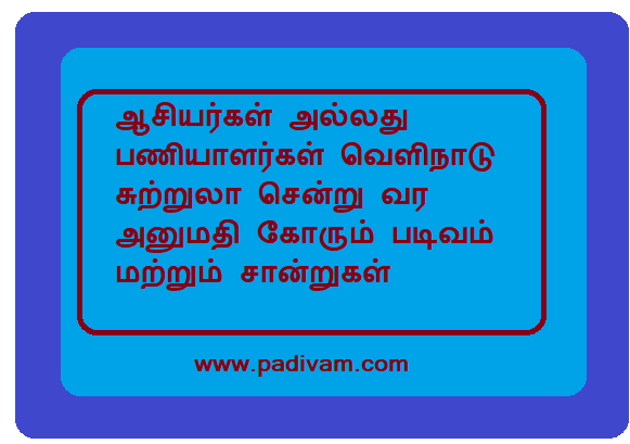 ஆசியர்கள் அல்லது பணியாளர்கள் வெளிநாடு சுற்றுலா சென்று வர அனுமதி கோரும் படிவம் மற்றும் சான்றுகள் :