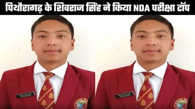 पिथौरागढ़ के शिवराज सिंह बने NDA परीक्षा में टॉपर, पूरे देश में किया प्रथम स्थान प्राप्त