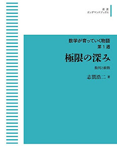 数学が育っていく物語 第1週　極限の深み　数列と級数 (岩波オンデマンドブックス)