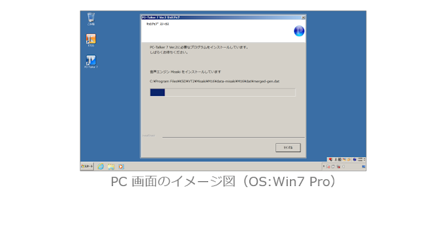 インストールのステータスが表示されたPC画面のイメージ図