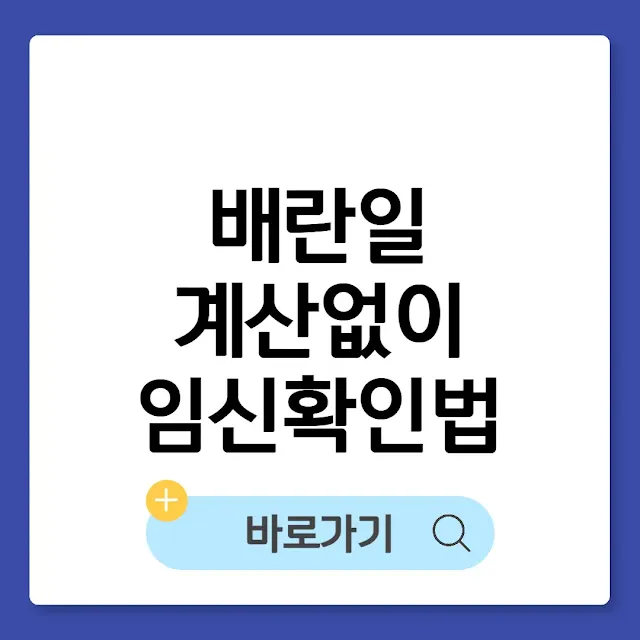 배란일 계산 없이 임신 가능성 확인법
