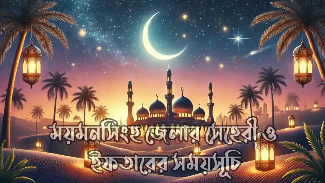 ময়মনসিংহ-জেলার-সেহেরী-ও-ইফতারের-সময়সূচি